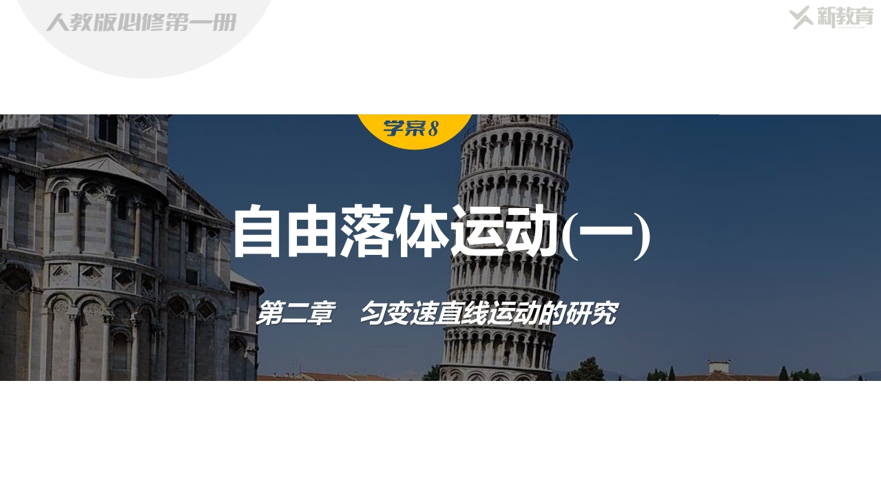 学案8　自由落体运动(一)（简案）